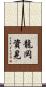 龍岡資晃 Scroll