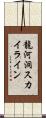 龍河洞スカイライン Scroll
