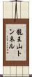 龍王山トンネル Scroll