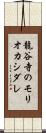 龍谷寺のモリオカシダレ Scroll