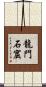 龍門石窟 Scroll