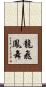 龍飛鳳舞 Scroll