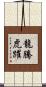 龍騰虎躍 Scroll