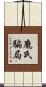 龐氏騙局 Scroll