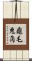 龜毛兎角 Scroll
