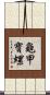 龜甲寶螺 Scroll