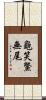 龜笑鱉無尾 Scroll
