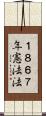 １８６７年憲法法 Scroll
