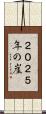２０２５年の崖 Scroll