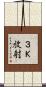 ３Ｋ放射 Scroll