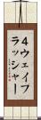 ４ウェイフラッシャー Scroll