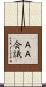 ＡＡ会議 Scroll