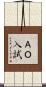ＡＯ入試 Scroll