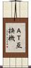 ＡＴ互換機 Scroll