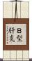Ｂ型肝炎 Scroll