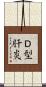 Ｄ型肝炎 Scroll