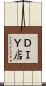 ＤＩＹ店 Scroll
