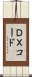 ＤＸコード Scroll