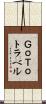 ＧｏＴｏトラベル Scroll