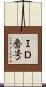 ＩＤ番号 Scroll