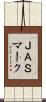 ＪＡＳマーク Scroll