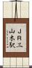 ＪＲ三山木駅 Scroll
