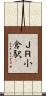 ＪＲ小倉駅 Scroll