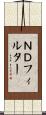 ＮＤフィルター Scroll