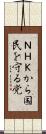 ＮＨＫから国民を守る党 Scroll