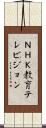ＮＨＫ教育テレビジョン Scroll