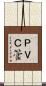 ＰＶＣ管 Scroll