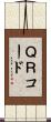 ＱＲコード Scroll
