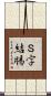 Ｓ字結腸 Scroll