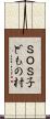 ＳＯＳ子どもの村 Scroll