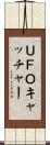 ＵＦＯキャッチャー Scroll