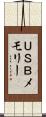 ＵＳＢメモリー Scroll