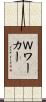 Ｗワーカー Scroll