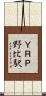 ＹＲＰ野比駅 Scroll