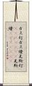ガス灯 Scroll