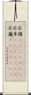 不図(ateji)(rK) Scroll