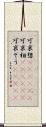 可哀想(ateji)(P) Scroll