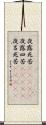 夜露死苦(ateji) Scroll