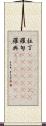 拉丁(ateji)(rK) Scroll