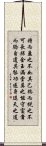 Daodejing / Tao Te Ching - Chapter 9 Scroll