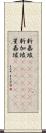 新嘉坡(ateji)(rK) Scroll