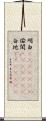 明白(ateji)(rK) Scroll