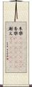 朱欒(ateji)(RK) Scroll