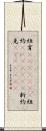紐育(ateji)(rK) Scroll