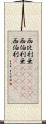 西比利亜(ateji) Scroll