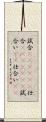 試合(ateji)(P) Scroll